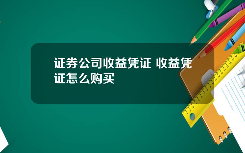 证券公司收益凭证 收益凭证怎么购买